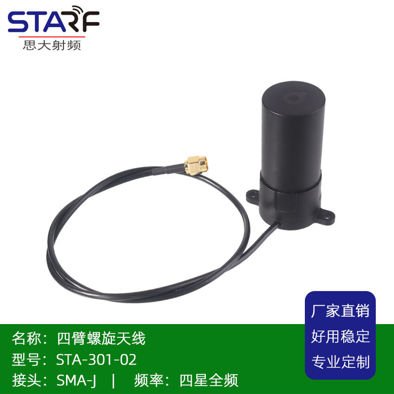 STA-301-02 双耳侧出线全频RTK电子围栏 GNSS天线测绘螺旋天线