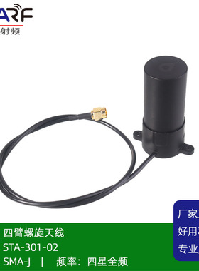 STA-301-02 双耳侧出线全频RTK电子围栏 GNSS天线植保机螺旋天线