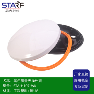 STA-H107GPS天线壳体,IP68,适用于智慧农业导航和定位天线外壳