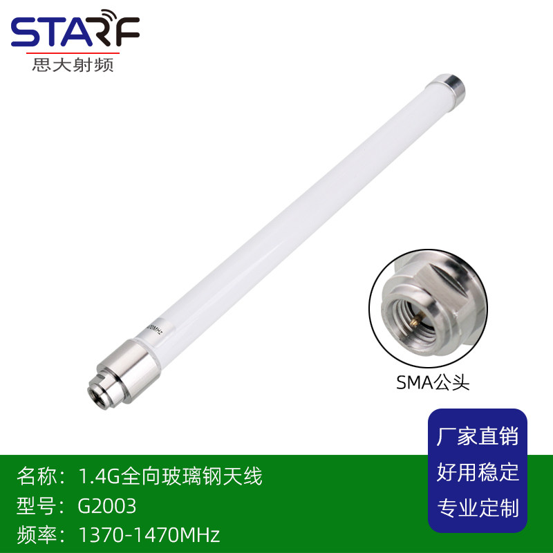 1.4G全向玻璃钢天线无线网桥室外基站Lora防水天线SMA公头