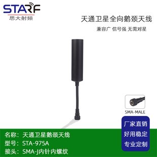 STA-975A 鹅颈天通宽波束全向天线 天通卫星胶棒天线