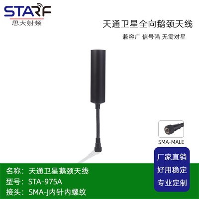 STA-975A 鹅颈天通宽波束全向天线 天通卫星胶棒天线