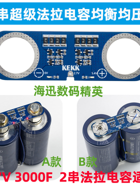 美国韩国超级法拉电容2串均衡板5.4V保护平衡电压板2.7V3000F串联