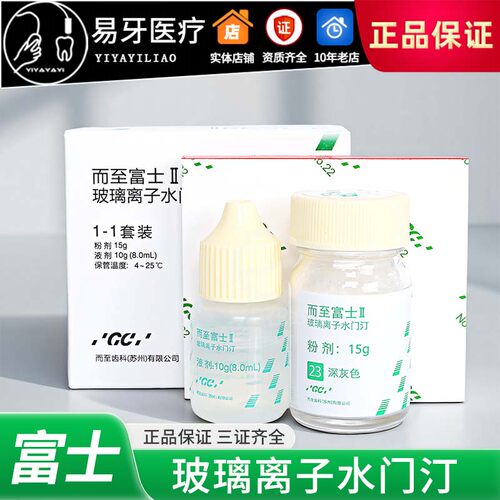 日本GC富士Ⅱ玻璃离子水门汀