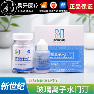 玻璃离子 水门汀 普通型 1号 粘固剂 补牙 牙科材料 上海 新世纪