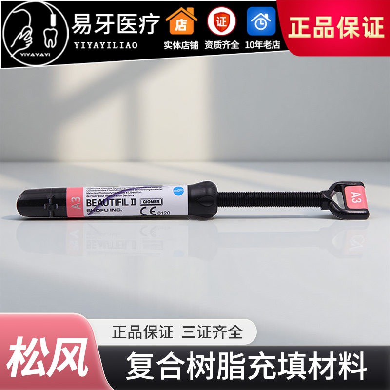 松风 Beautifil II复合树脂 纳美聚合体 充填材料 牙科 日本 进口 - 实物图