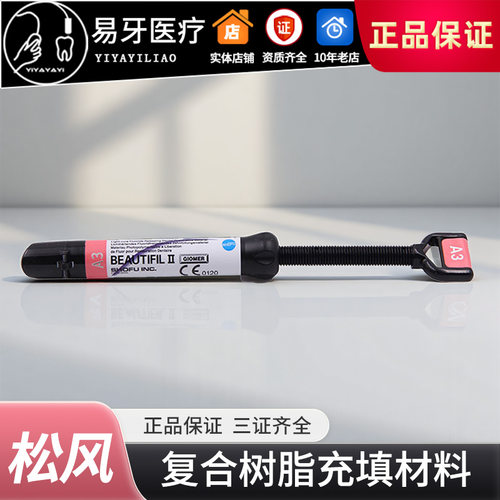 松风BeautifilII复合树脂