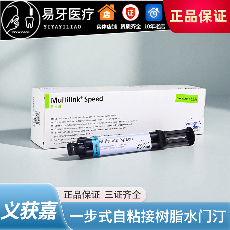 一步式自粘接树脂水门汀义获嘉