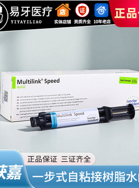 一步式自粘接树脂水门汀 Multilink Speed 粘结 牙科材料 义获嘉