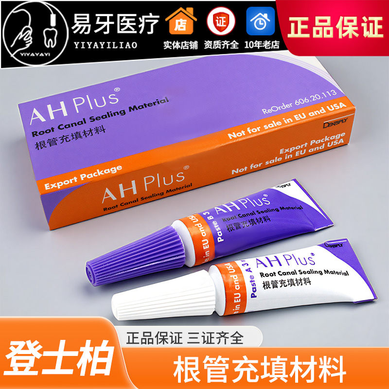 登士柏根充AHPlus根管充填