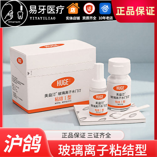 玻璃离子水门汀美益汀粘接型