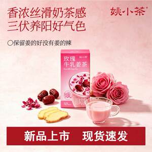 【新品上市】姚小茶玫瑰牛乳姜茶三伏干净配方冲饮红糖姜枣茶120g