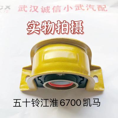 Q5五十铃 1041 6700江淮福田凯马货车农用车传动轴过桥总成中吊架