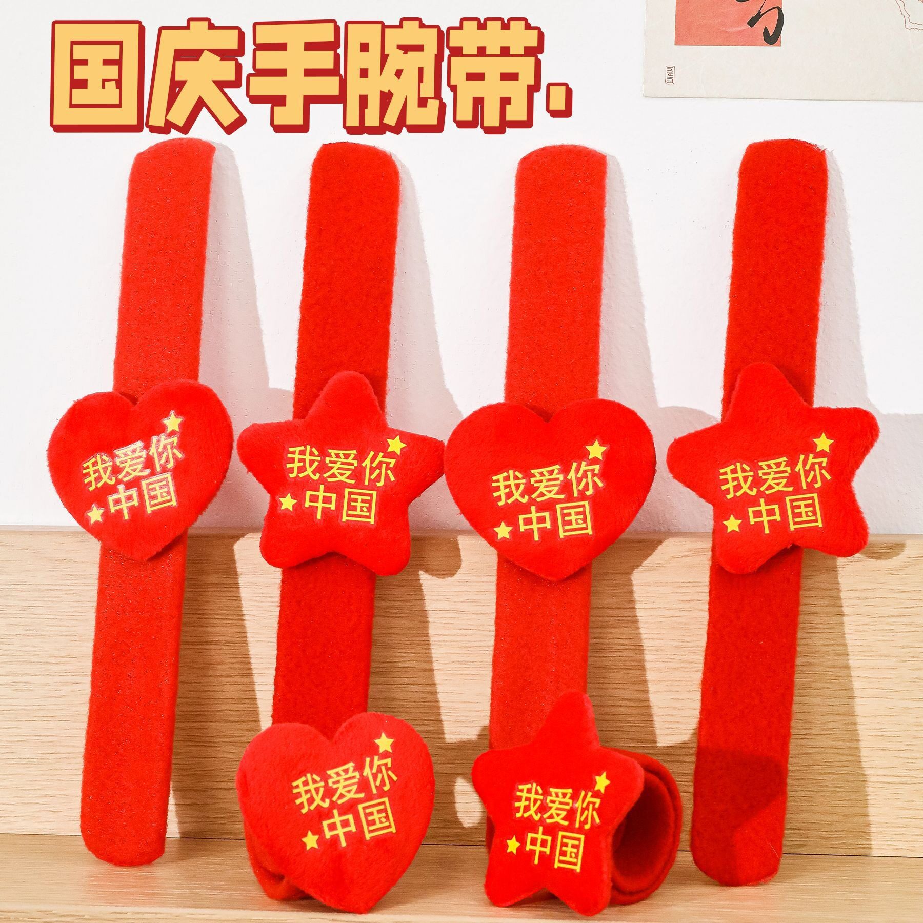 国庆节爱国手环小礼品啪啪圈五角星手腕装饰爱心运动会表演手环