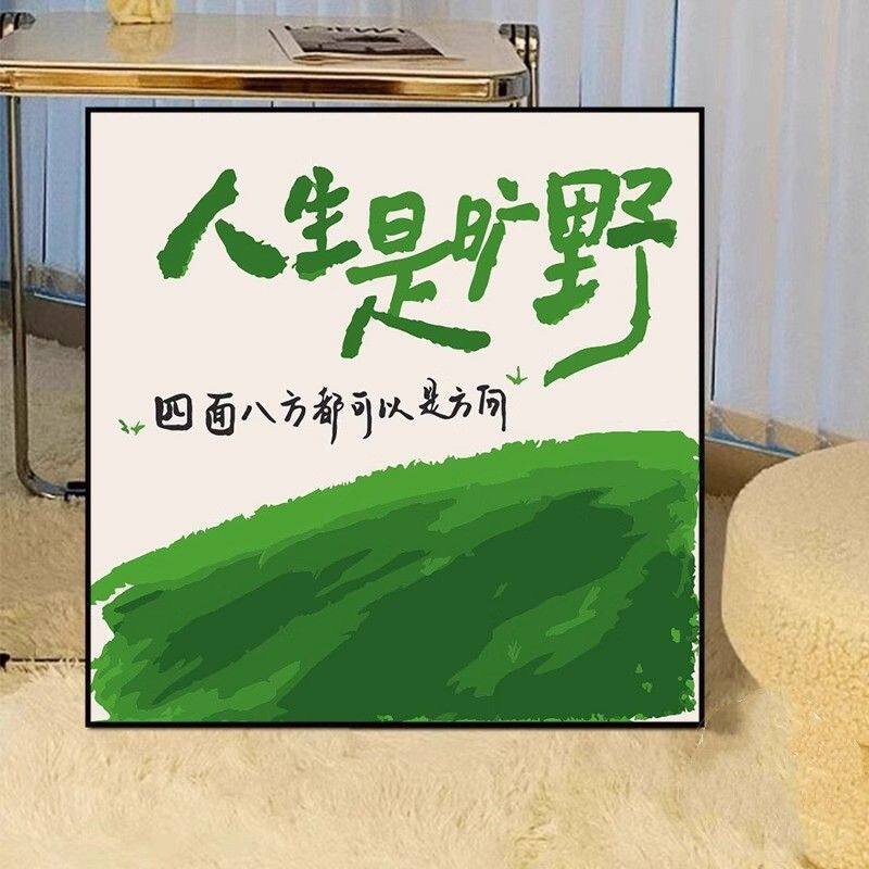 励志人生是旷野客厅沙发卧室床头背景墙装饰画多巴胺文字挂画壁画