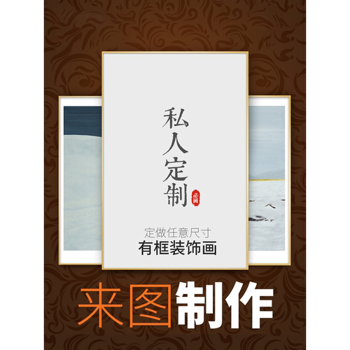 装饰画定制挂画订制来图定做高清