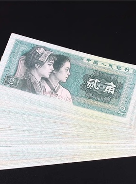 第四套人民币收藏纪念4版1980年2角两毛贰角老纸币流通旧币真钱