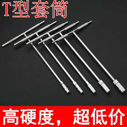 T型套筒 扳手工具套装套管六角螺母螺丝万能板手丁字修车汽修6-19
