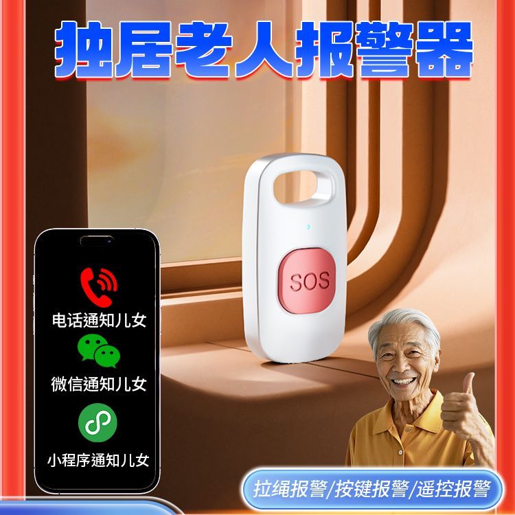 。家用防丢报警器老人远程呼叫器手机远程无线双向SOS紧急一键求