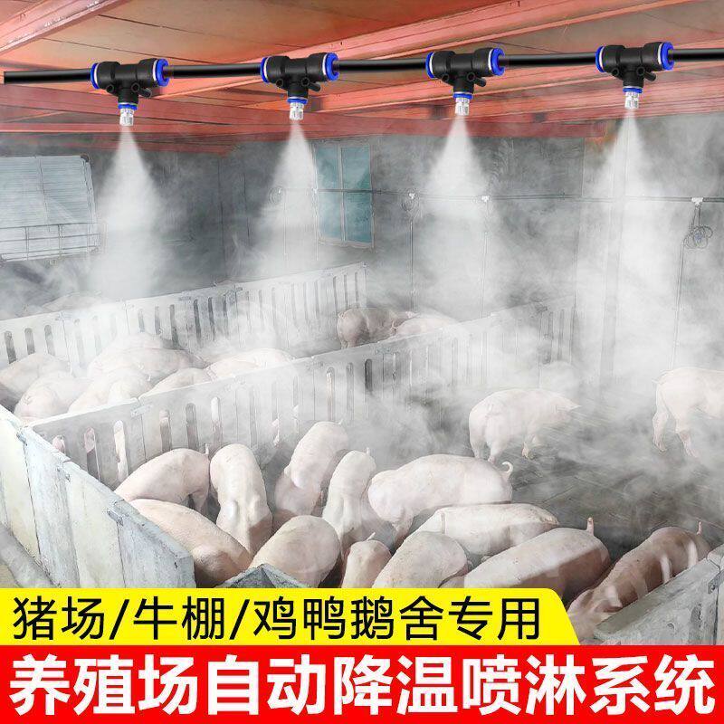。养殖场降温喷雾系统自