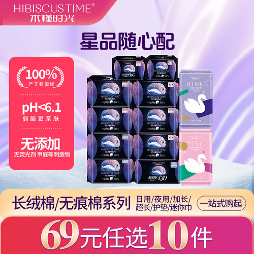 木槿时光69元任选10件卫生巾组合