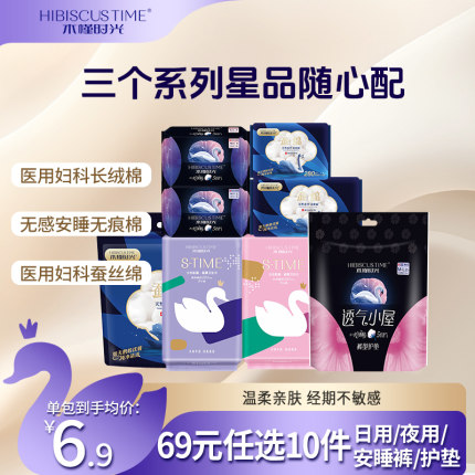 【69元任选10件】木槿时光医用卫生巾日用夜用姨妈巾护垫安睡裤级