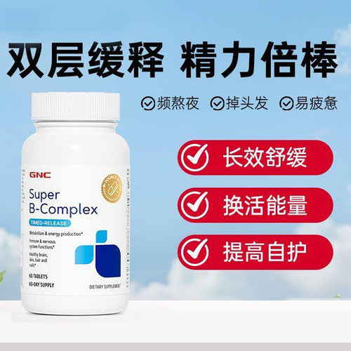 保税GNC健安喜复合维生素B族VB双层缓释片60粒B50
