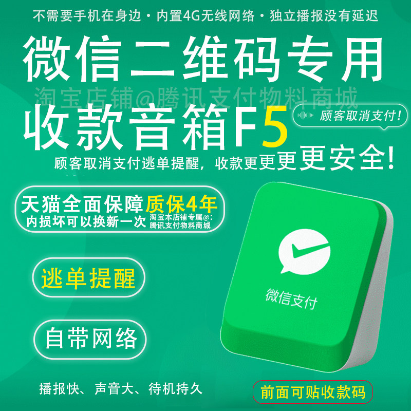 微信二维码收款音响F5超市餐饮收钱提示播报器音箱4G云防逃单提醒