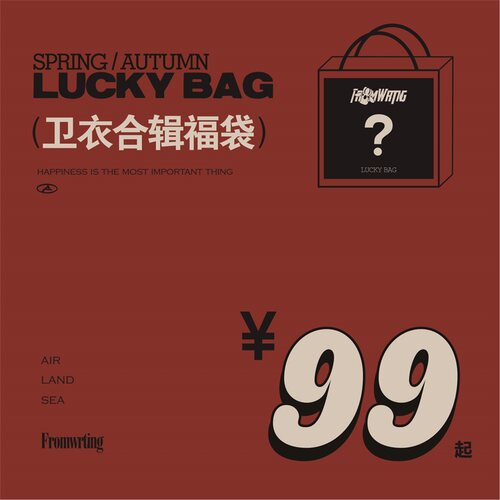 FROMWRTING字由 卫衣（A） 春秋随心自选清仓特价福袋 / 不退不换