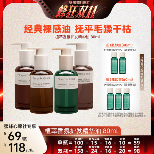【蜜蜂心愿社】Storymix混合故事植萃护发精油