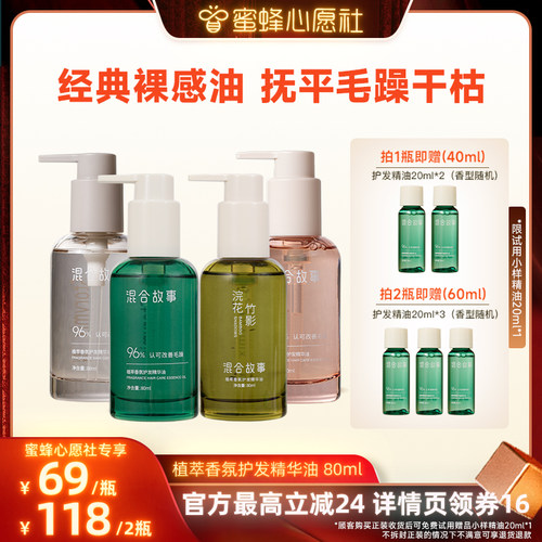 【蜜蜂心愿社】Storymix混合故事植萃护发精油