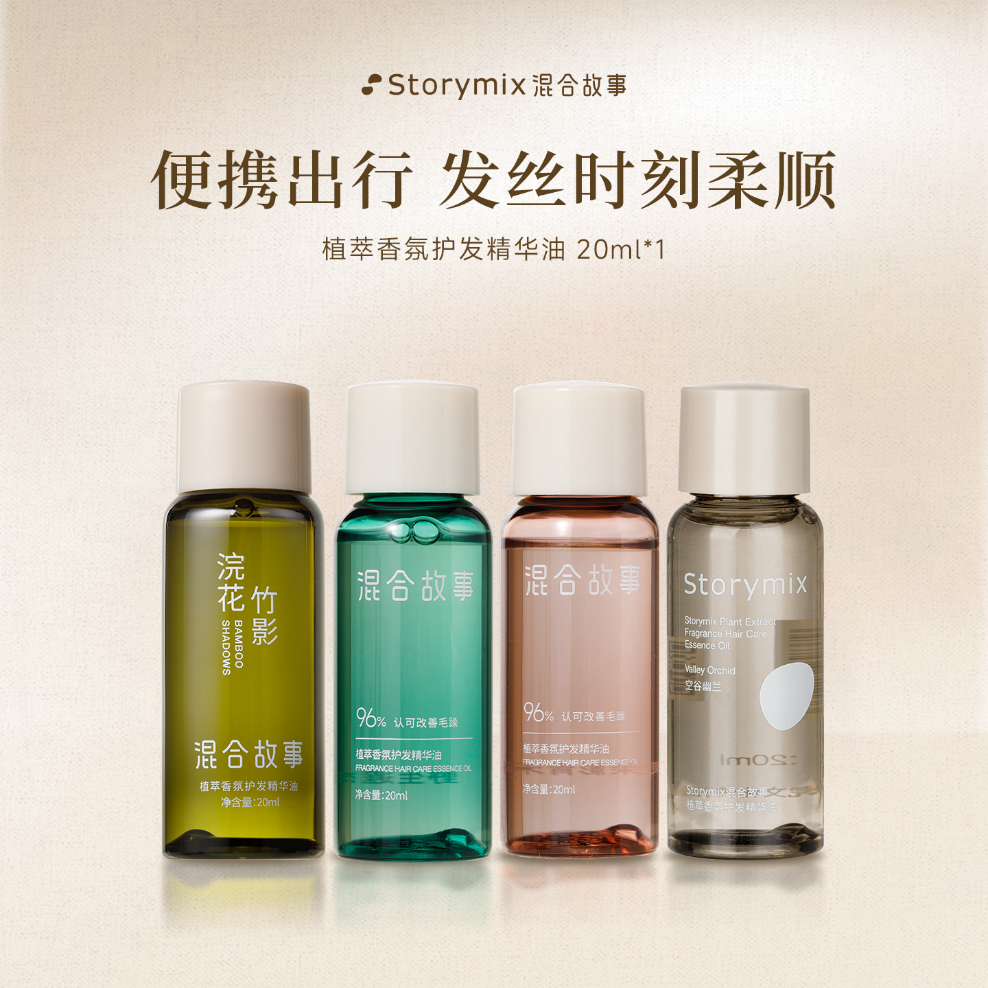 Storymix混合故事防干枯护发精油