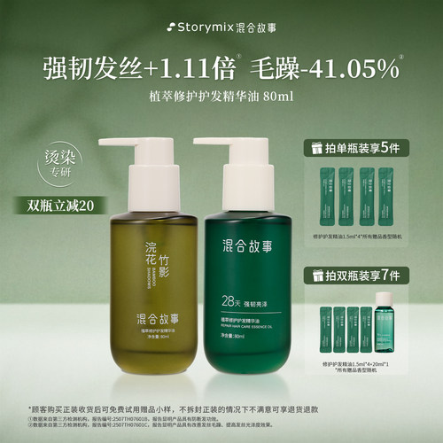Storymix植萃香氛修护护发精油