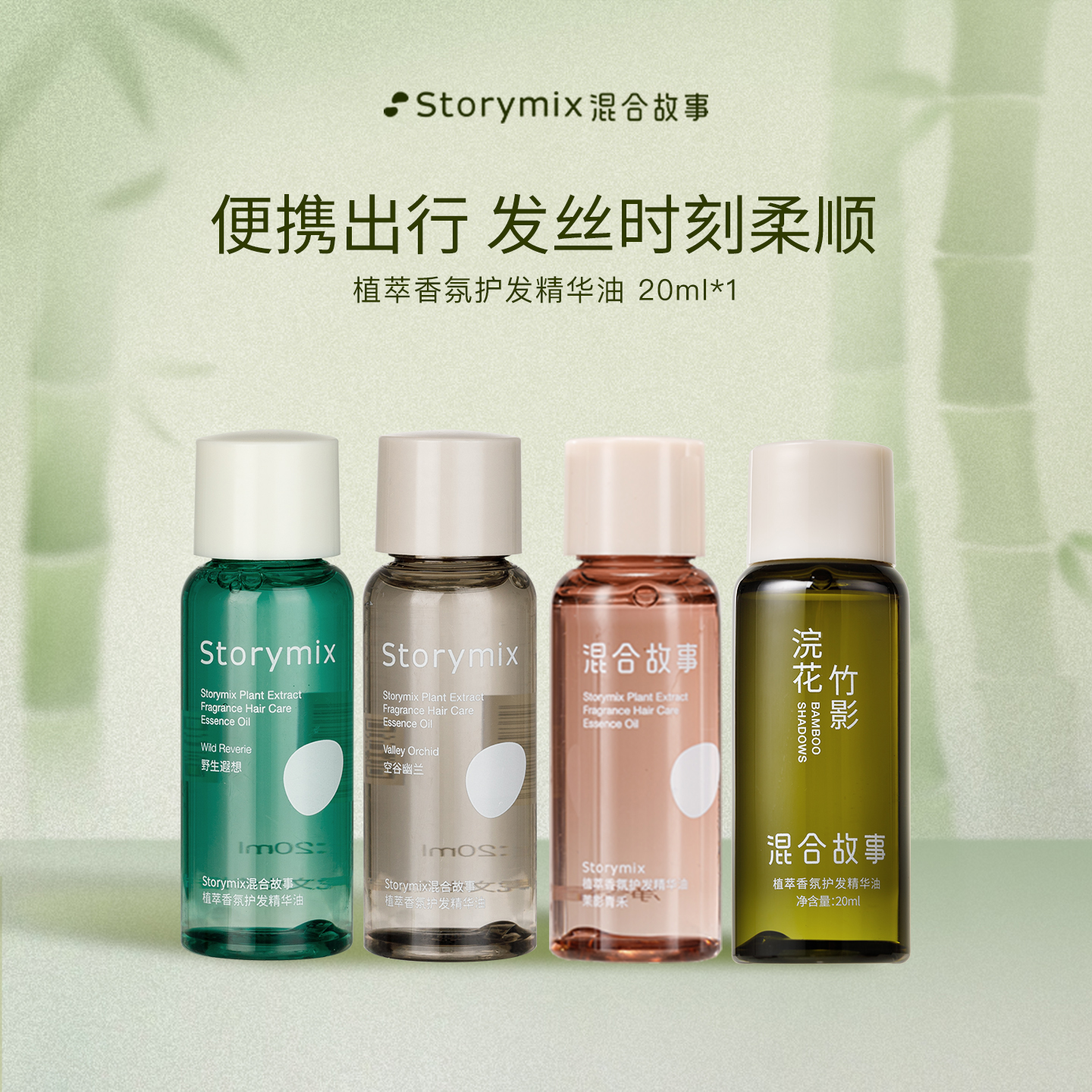 Storymix混合故事防干枯护发精油