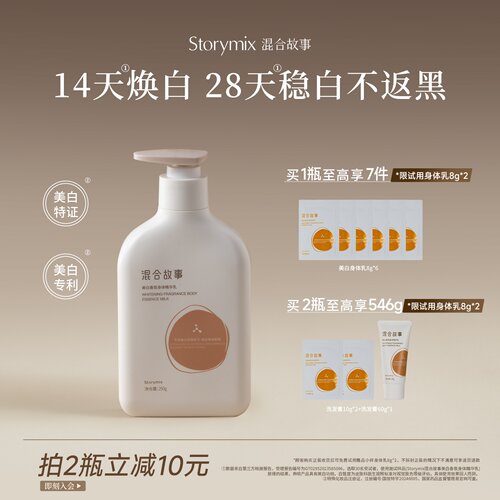 混合故事美白保湿烟酰胺身体乳