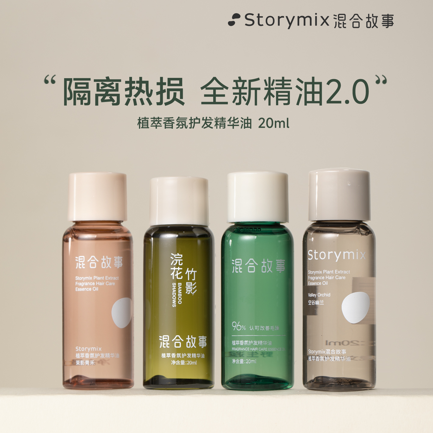 Storymix混合故事防毛躁护发精油