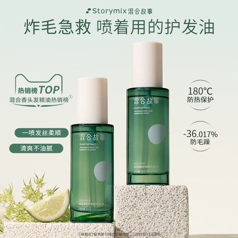 Storymix混合故事防毛躁护发喷雾