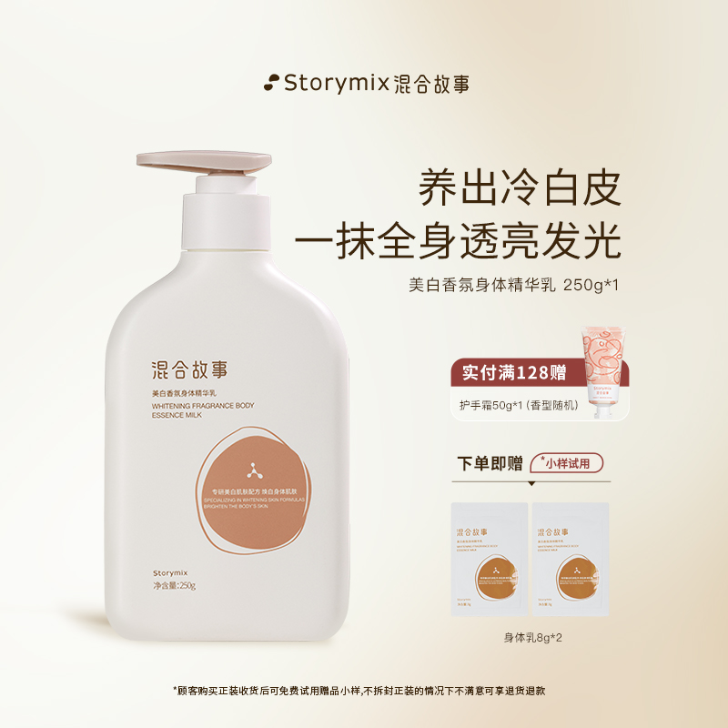 混合故事美白保濕煙酰胺身體乳