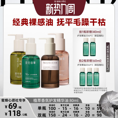 【蜜蜂心愿社】Storymix混合故事植萃护发精油