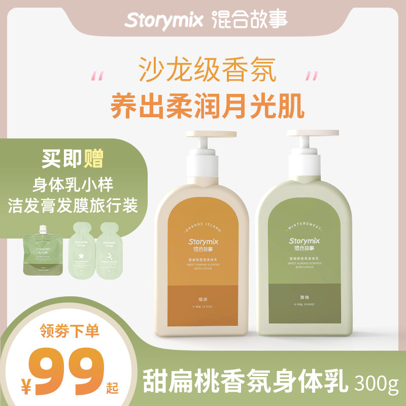 Storymix混合故事甜扁桃香氛滋润干燥润肤保湿香味持久秋冬身体乳