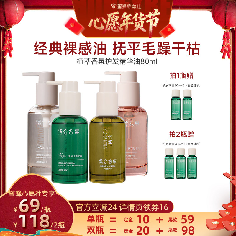 【先加购！20号早10点付定金！】Storymix混合故事植萃护发精油,美发护发/假发,护发精华/喷雾/次抛/安瓶,淘宝优惠券,粉丝福利购,淘宝优惠卷
