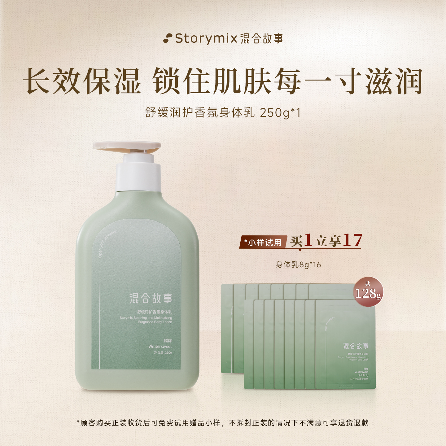 混合故事舒缓润护香氛身体乳250g