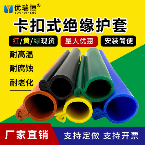 卡扣式开口裸导线护套管优瑞恒