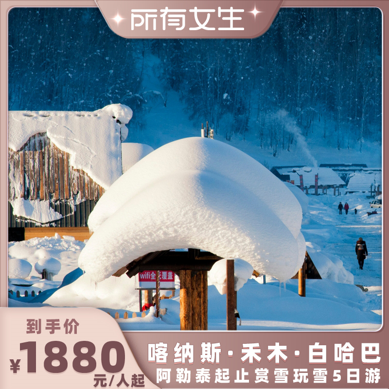 阿勒泰喀纳斯禾木白哈巴5天纯玩小团