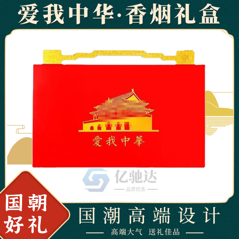 爱我中华烟酒礼盒烫金中国风送领导长辈生日包装国潮大国抖音同款
