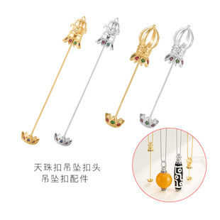 竖穿天珠螺丝扣吊坠扣头转运珠空托配件可拧开挂坠三眼天珠项链扣