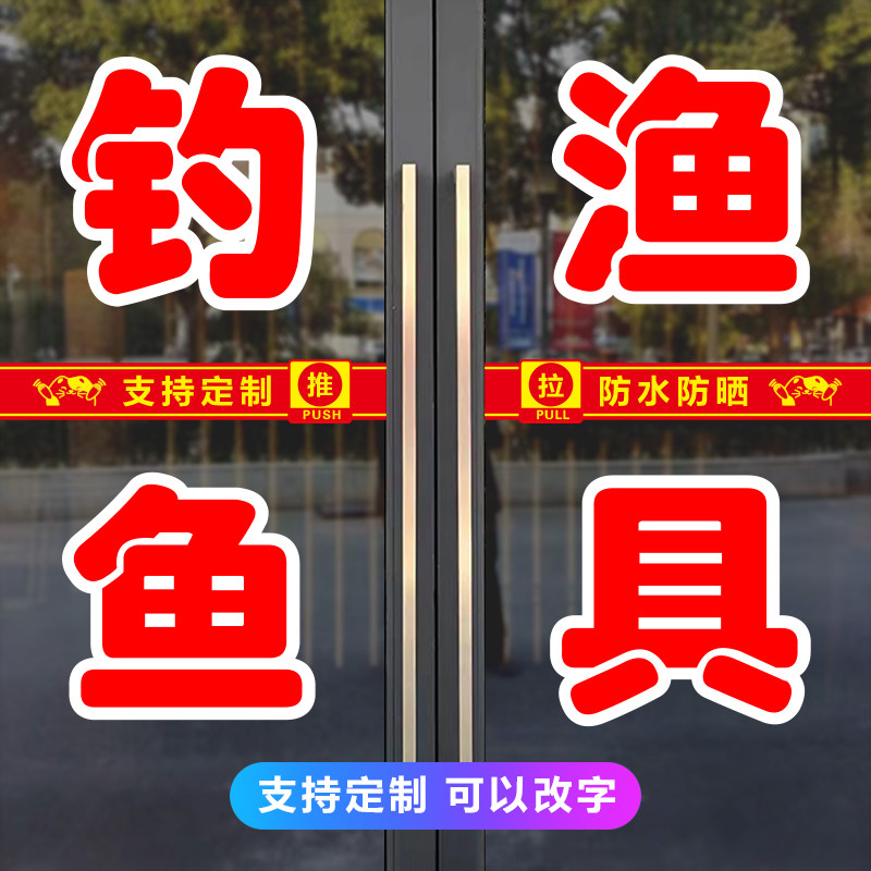 钓鱼渔具玻璃门贴纸定制鱼钩鱼竿饵料配件广告防水字帖自粘墙贴画