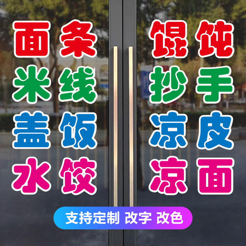 饭店玻璃门贴字面馆馄饨米线抄手水饺广告贴纸盖饭凉面自粘定制