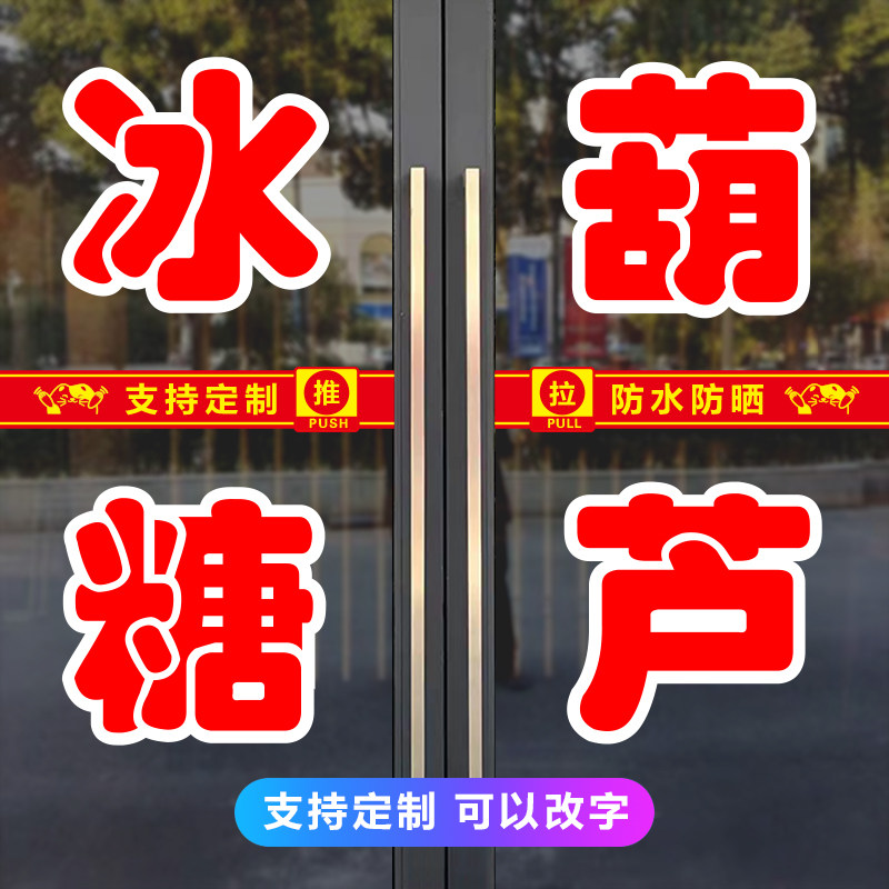 网红小吃冰糖葫芦玻璃门贴纸定制推车摆摊位板栗零食广告字帖自粘图片