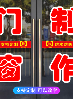 门窗制作玻璃门贴纸定制铝合金防盗窗不锈钢广告防水字帖自粘墙贴